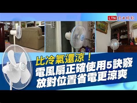 電風扇擺放|沒開冷氣也涼爽！電風扇擺對位置，3訣竅降溫還能省。